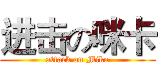 进击の咪卡 (attack on Mika)