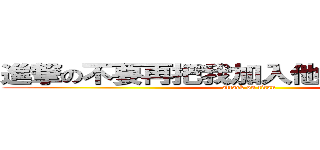 進撃の不要再把我加入他媽的購物社團 (attack on titan)