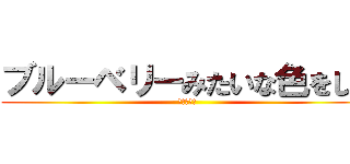 ブルーベリーみたいな色をした (全裸の巨人)