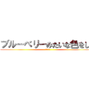 ブルーベリーみたいな色をした (全裸の巨人)