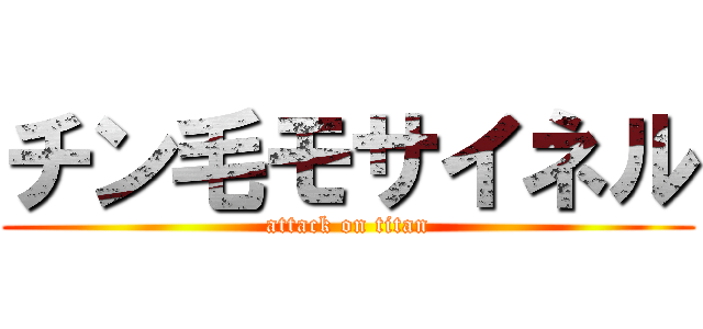 チン毛モサイネル (attack on titan)