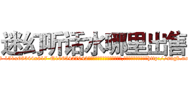 迷幻听话水哪里出售 (迷幻听话水哪里出售【电-151x68344x817-Q1065427042元吉药业】我们做的是长期生意,靠的是老客户长期支持http://sngk.net/z22lt3

参考消息网我们做的是长期生意,靠的是老客户长期支持也许我们早该意识到，就连鲍勃·霍斯金斯（金球奖戏剧类电影男主角 
)