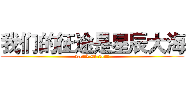 我们的征途是星辰大海 (attack on titan)