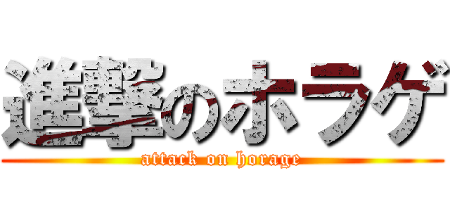 進撃のホラゲ (attack on horage)