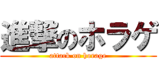 進撃のホラゲ (attack on horage)