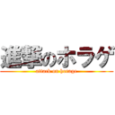 進撃のホラゲ (attack on horage)