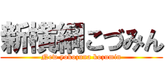 新横綱こづみん (New yokozuna kozumin)