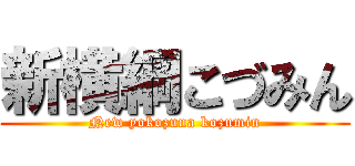 新横綱こづみん (New yokozuna kozumin)
