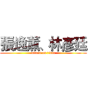 張逸薰、林彥廷 (attack on titan)
