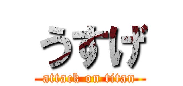 うすげ (attack on titan)