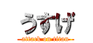 うすげ (attack on titan)