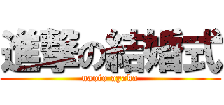 進撃の結婚式 (naoto ayaka)