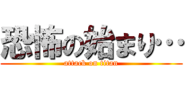恐怖の始まり… (attack on titan)