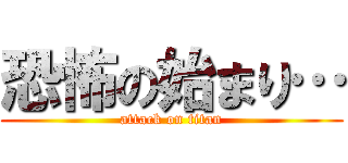 恐怖の始まり… (attack on titan)