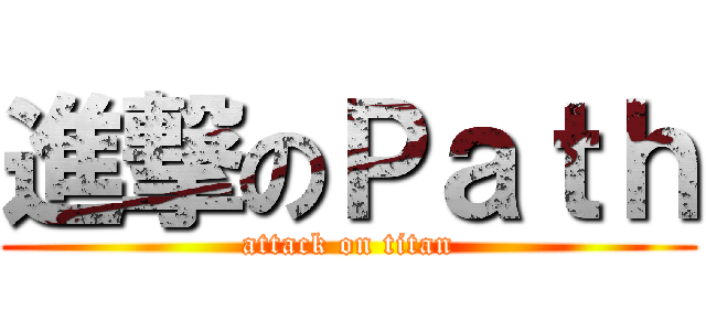 進撃のＰａｔｈ (attack on titan)