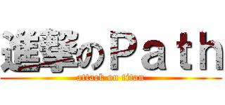 進撃のＰａｔｈ (attack on titan)