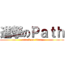 進撃のＰａｔｈ (attack on titan)