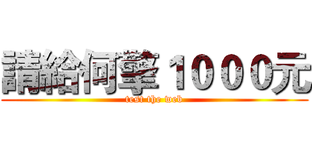 請給何擎１０００元 (test the web)
