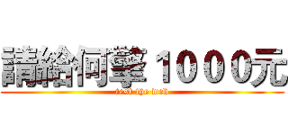 請給何擎１０００元 (test the web)