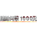 請給何擎１０００元 (test the web)