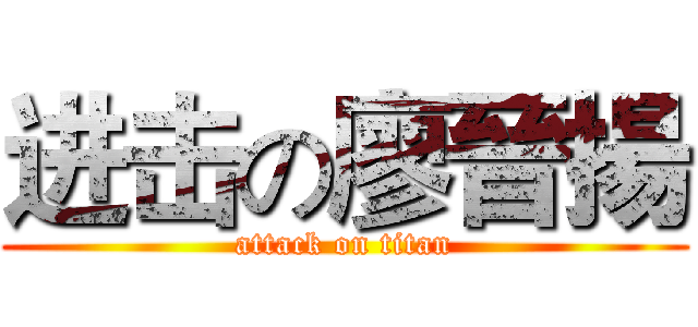 进击の廖晉揚 (attack on titan)