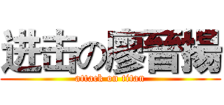 进击の廖晉揚 (attack on titan)