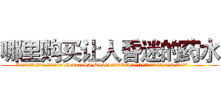 哪里购买让人昏迷的药水 (哪里购买让人昏迷的药水【电.话156x1318x7580-Q1991936399鑫宏药业】我们做的是长期生意,靠的是老客户长期支持
参考消息网2月20日报道 韩媒称，“剩女多、离婚率高的城市，房价一定会上涨。”这是中国经济学家金岩石2016年12月参加在上海举行的房地产相关论坛时说的话。
)