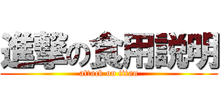 進撃の食用説明 (attack on titan)