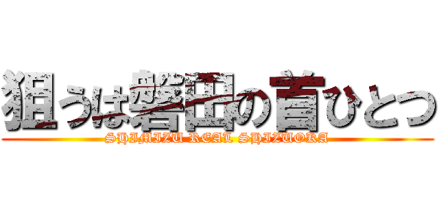 狙うは磐田の首ひとつ (SHIMIZU REAL SHIZUOKA)