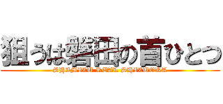 狙うは磐田の首ひとつ (SHIMIZU REAL SHIZUOKA)