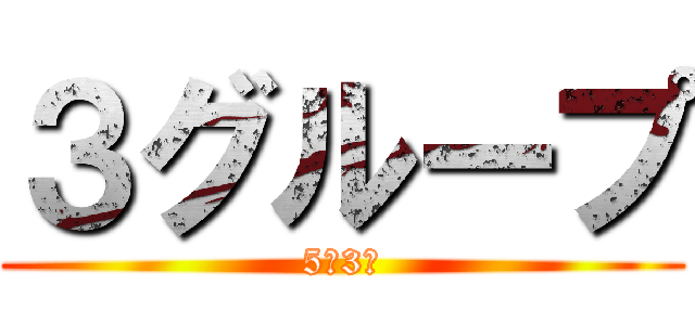 ３グループ (5年3組)