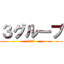 ３グループ (5年3組)