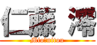 仁藤 澪 (Mio　nitou)