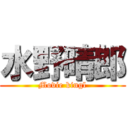 水野晴郎 (Movie kingl)