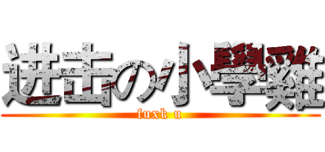 进击の小學雞 (fuxk u)