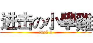 进击の小學雞 (fuxk u)