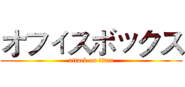 オフィスボックス (attack on titan)