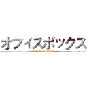 オフィスボックス (attack on titan)