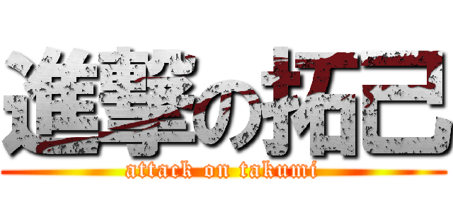 進撃の拓己 (attack on takumi)