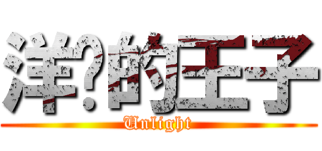 洋蔥的王子 (Unlight)