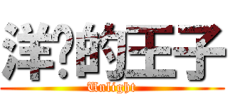 洋蔥的王子 (Unlight)