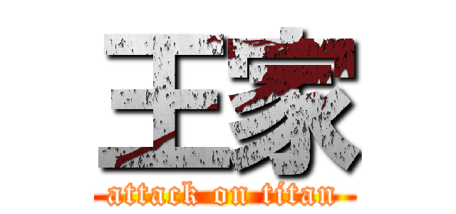 王家 (attack on titan)