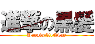 進撃の黒髪 (Hayato birthday)