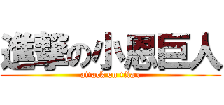 進撃の小恩巨人 (attack on titan)