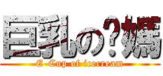 巨乳の糕媽 (E-Cup of icecream)