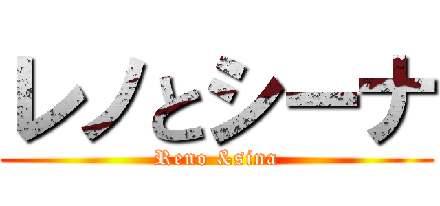 レノとシーナ (Reno &sina)
