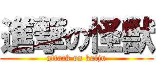 進撃の怪獣 (attack on kaiju)