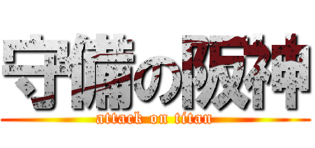 守備の阪神 (attack on titan)