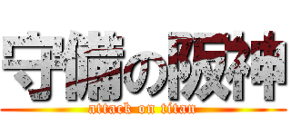 守備の阪神 (attack on titan)