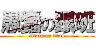 愚蠢の跟班 (attack on titan)